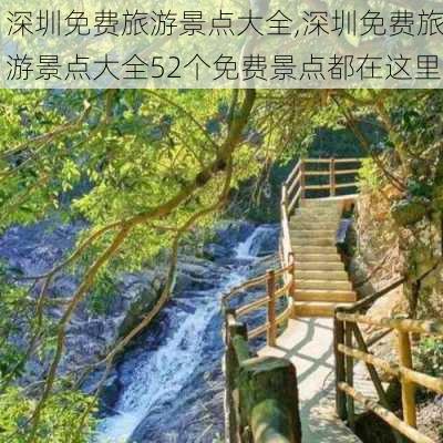 深圳免费旅游景点大全,深圳免费旅游景点大全52个免费景点都在这里-第3张图片-阳光出游网