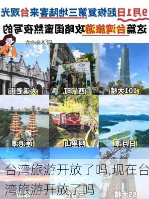 台湾旅游开放了吗,现在台湾旅游开放了吗