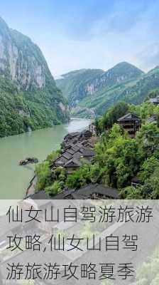 仙女山自驾游旅游攻略,仙女山自驾游旅游攻略夏季-第1张图片-阳光出游网