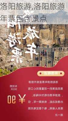 洛阳旅游,洛阳旅游年票包含景点-第2张图片-阳光出游网