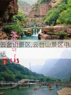 云台山景区,云台山景区电话-第3张图片-阳光出游网