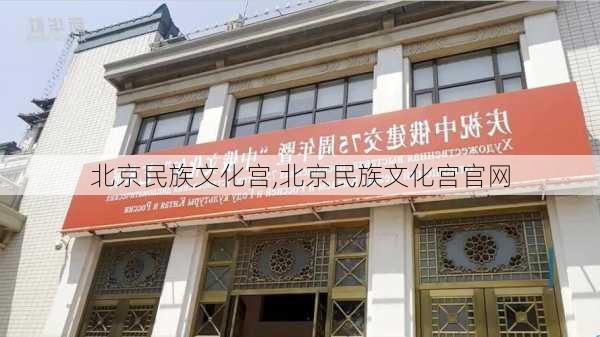 北京民族文化宫,北京民族文化宫官网-第1张图片-阳光出游网