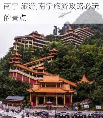 南宁 旅游,南宁旅游攻略必玩的景点-第3张图片-阳光出游网