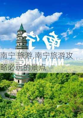 南宁 旅游,南宁旅游攻略必玩的景点-第2张图片-阳光出游网