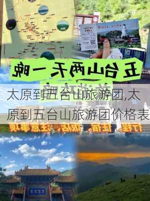 太原到五台山旅游团,太原到五台山旅游团价格表-第2张图片-阳光出游网