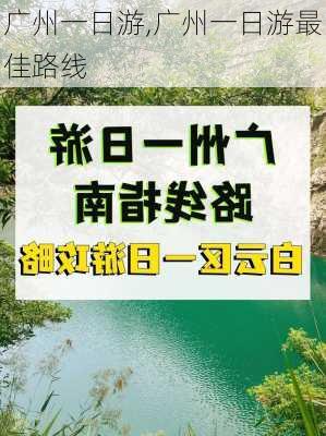 广州一日游,广州一日游最佳路线-第2张图片-阳光出游网