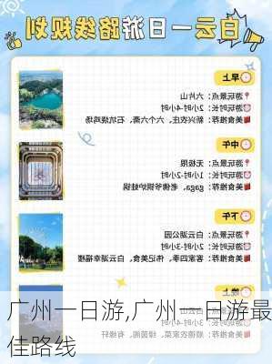 广州一日游,广州一日游最佳路线-第3张图片-阳光出游网
