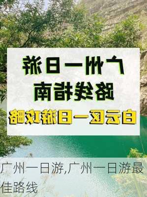 广州一日游,广州一日游最佳路线-第1张图片-阳光出游网