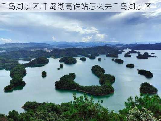 千岛湖景区,千岛湖高铁站怎么去千岛湖景区-第2张图片-阳光出游网