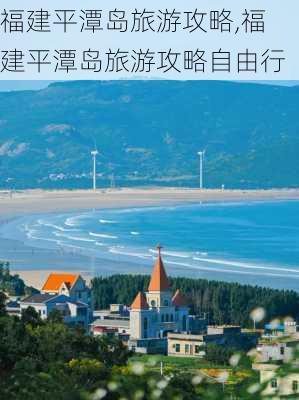 福建平潭岛旅游攻略,福建平潭岛旅游攻略自由行-第1张图片-阳光出游网