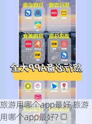 旅游用哪个app最好,旅游用哪个app最好?-第1张图片-阳光出游网