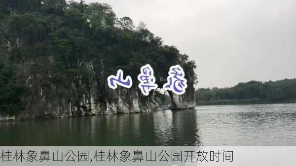 桂林象鼻山公园,桂林象鼻山公园开放时间