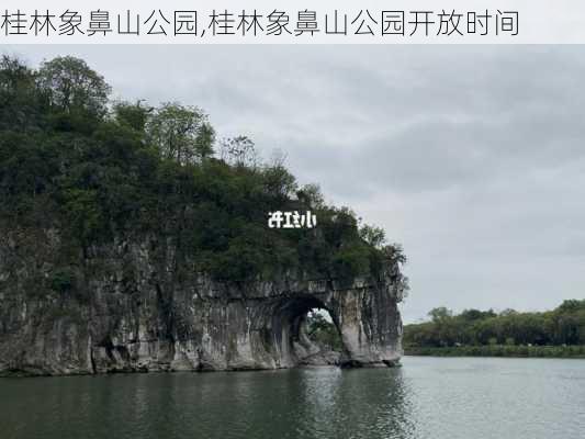 桂林象鼻山公园,桂林象鼻山公园开放时间-第3张图片-阳光出游网