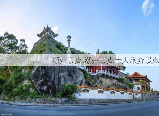 潮州景点,潮州景点十大旅游景点-第3张图片-阳光出游网