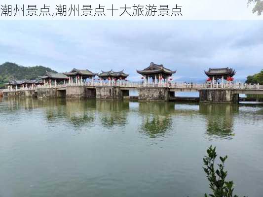 潮州景点,潮州景点十大旅游景点-第2张图片-阳光出游网