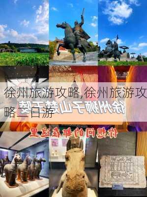 徐州旅游攻略,徐州旅游攻略二日游-第3张图片-阳光出游网