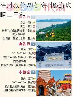 徐州旅游攻略,徐州旅游攻略二日游-第1张图片-阳光出游网