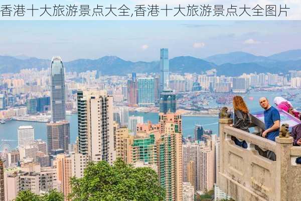 香港十大旅游景点大全,香港十大旅游景点大全图片-第2张图片-阳光出游网