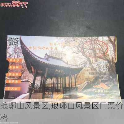 琅琊山风景区,琅琊山风景区门票价格-第3张图片-阳光出游网