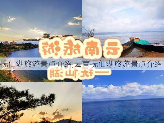 抚仙湖旅游景点介绍,云南抚仙湖旅游景点介绍-第2张图片-阳光出游网