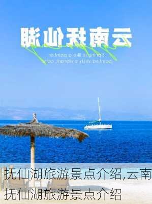 抚仙湖旅游景点介绍,云南抚仙湖旅游景点介绍-第1张图片-阳光出游网