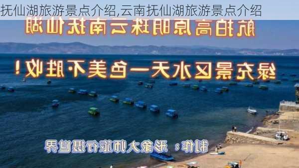 抚仙湖旅游景点介绍,云南抚仙湖旅游景点介绍-第3张图片-阳光出游网