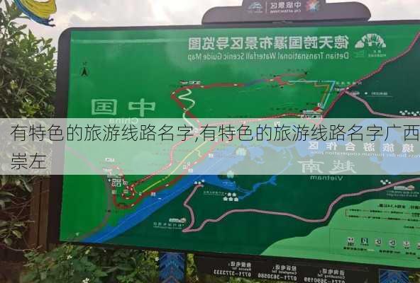 有特色的旅游线路名字,有特色的旅游线路名字广西崇左-第3张图片-阳光出游网