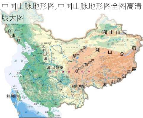 中国山脉地形图,中国山脉地形图全图高清版大图-第1张图片-阳光出游网