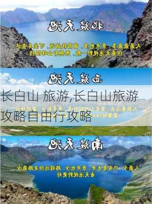 长白山 旅游,长白山旅游攻略自由行攻略-第1张图片-阳光出游网