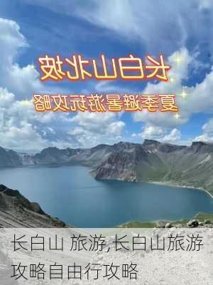 长白山 旅游,长白山旅游攻略自由行攻略-第3张图片-阳光出游网