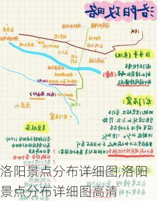 洛阳景点分布详细图,洛阳景点分布详细图高清-第2张图片-阳光出游网