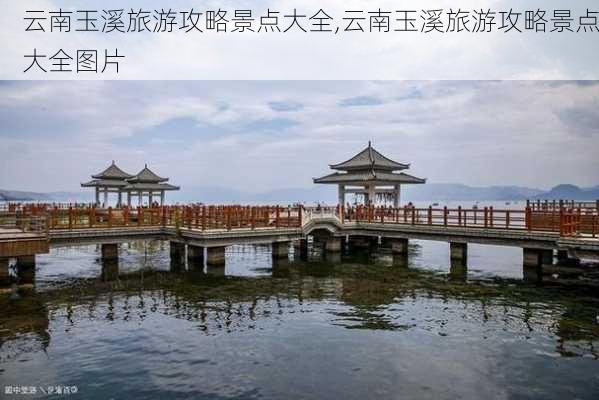 云南玉溪旅游攻略景点大全,云南玉溪旅游攻略景点大全图片-第3张图片-阳光出游网