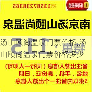 汤山颐尚温泉门票价格,汤山颐尚温泉门票价格多少-第3张图片-阳光出游网