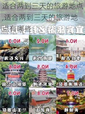 适合两到三天的旅游地点,适合两到三天的旅游地点有哪些-第2张图片-阳光出游网