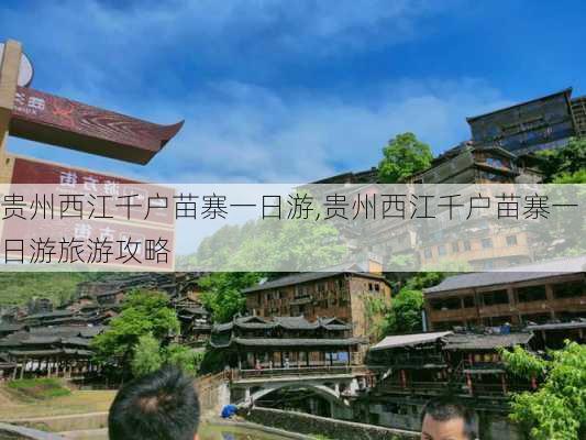 贵州西江千户苗寨一日游,贵州西江千户苗寨一日游旅游攻略-第1张图片-阳光出游网