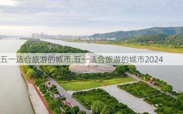 五一适合旅游的城市,五一适合旅游的城市2024-第3张图片-阳光出游网