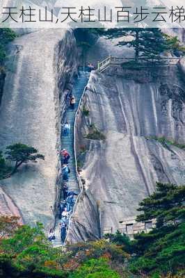 天柱山,天柱山百步云梯