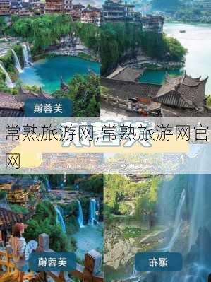 常熟旅游网,常熟旅游网官网-第3张图片-阳光出游网