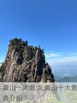 黄山十大景点,黄山十大景点介绍