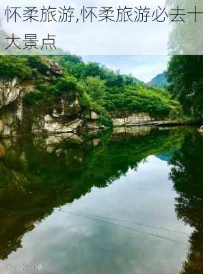 怀柔旅游,怀柔旅游必去十大景点-第2张图片-阳光出游网