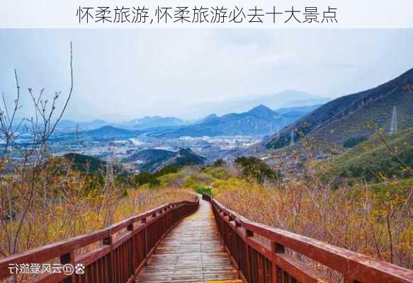 怀柔旅游,怀柔旅游必去十大景点-第3张图片-阳光出游网