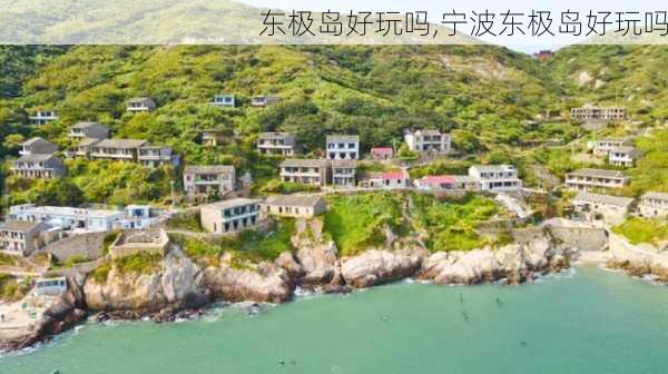 东极岛好玩吗,宁波东极岛好玩吗