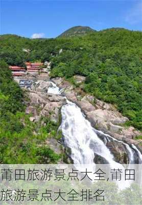 莆田旅游景点大全,莆田旅游景点大全排名-第3张图片-阳光出游网