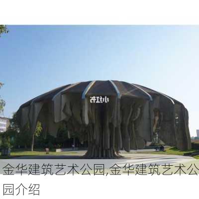 金华建筑艺术公园,金华建筑艺术公园介绍-第1张图片-阳光出游网