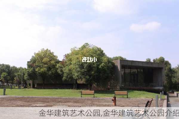 金华建筑艺术公园,金华建筑艺术公园介绍-第3张图片-阳光出游网