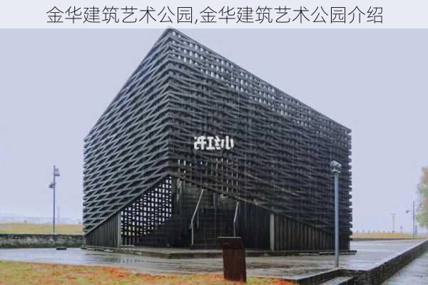 金华建筑艺术公园,金华建筑艺术公园介绍-第2张图片-阳光出游网