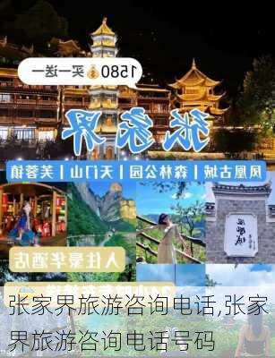 张家界旅游咨询电话,张家界旅游咨询电话号码-第2张图片-阳光出游网