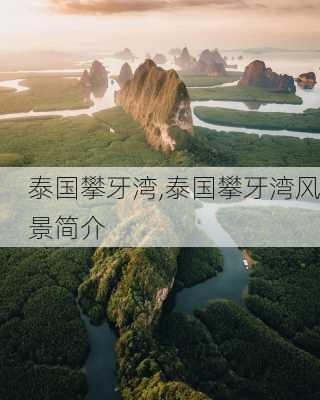 泰国攀牙湾,泰国攀牙湾风景简介-第2张图片-阳光出游网