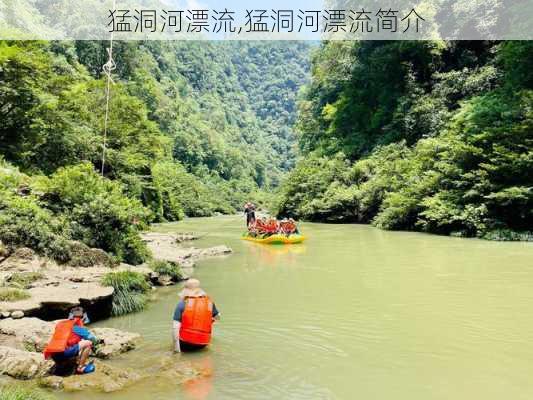 猛洞河漂流,猛洞河漂流简介-第2张图片-阳光出游网