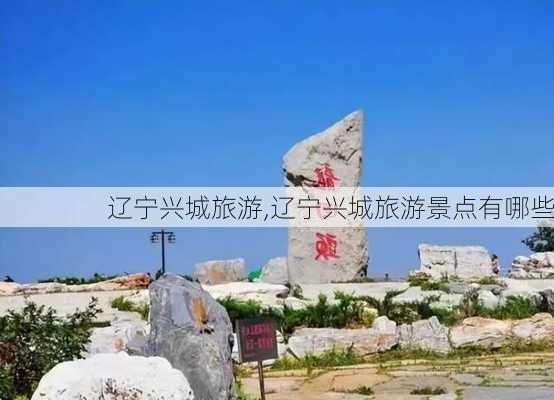 辽宁兴城旅游,辽宁兴城旅游景点有哪些-第1张图片-阳光出游网